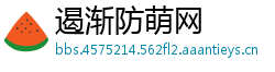 遏渐防萌网